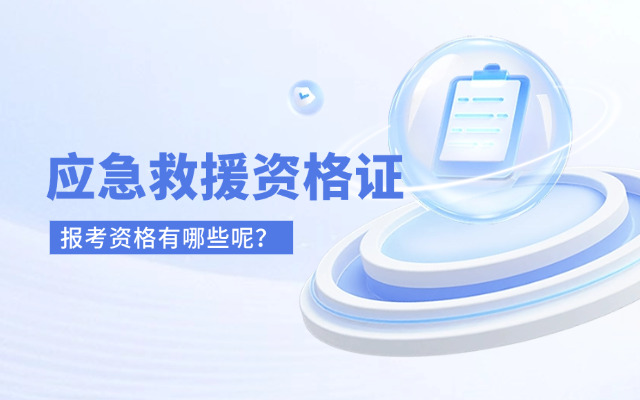 海西高级应急救援员报考资格详解(海西应急救援员报考条件)