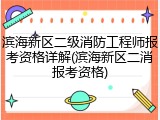 滨海新区二级消防工程师报考资格详解(滨海新区二消报考资格)