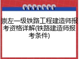 崇左一级铁路工程建造师报考资格详解(铁路建造师报考条件)