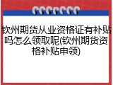 钦州期货从业资格证有补贴吗怎么领取呢(钦州期货资格补贴申领)