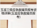 玉溪三级应急救援员报考资格详解(玉溪应急救援员报考)