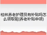 桂林养老护理员有补贴吗怎么领取呢(养老补贴申领)