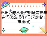 绵阳证券从业资格证需要年审吗怎么操作(证券资格年审流程)