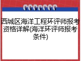 西城区海洋工程环评师报考资格详解(海洋环评师报考条件)