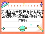 深圳企业合规师有补贴吗怎么领取呢(深圳合规师补贴申领)
