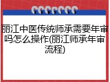 丽江中医传统师承需要年审吗怎么操作(丽江师承年审流程)