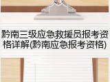 黔南三级应急救援员报考资格详解(黔南应急报考资格)