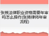 张掖法律职业资格需要年审吗怎么操作(张掖律师年审流程)