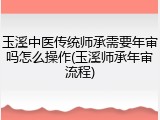 玉溪中医传统师承需要年审吗怎么操作(玉溪师承年审流程)