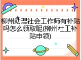 柳州助理社会工作师有补贴吗怎么领取呢(柳州社工补贴申领)