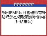柳州PMP项目管理师有补贴吗怎么领取呢(柳州PMP补贴申领)