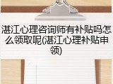 湛江心理咨询师有补贴吗怎么领取呢(湛江心理补贴申领)
