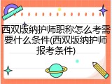 西双版纳护师职称怎么考需要什么条件(西双版纳护师报考条件)