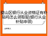 璧山区银行从业资格证有补贴吗怎么领取呢(银行从业补贴申领)