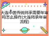 大连中医传统师承需要年审吗怎么操作(大连师承年审流程)