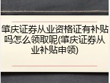 肇庆证券从业资格证有补贴吗怎么领取呢(肇庆证券从业补贴申领)
