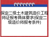 保定二级土木建筑造价工程师证报考具体要求(保定二级造价师报考条件)