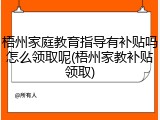 梧州家庭教育指导有补贴吗怎么领取呢(梧州家教补贴领取)