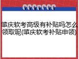 肇庆软考高级有补贴吗怎么领取呢(肇庆软考补贴申领)