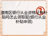 潼南区银行从业资格证有补贴吗怎么领取呢(银行从业补贴申领)