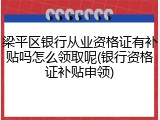 梁平区银行从业资格证有补贴吗怎么领取呢(银行资格证补贴申领)