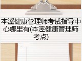 本溪健康管理师考试指导中心哪里有(本溪健康管理师考点)