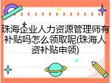 珠海企业人力资源管理师有补贴吗怎么领取呢(珠海人资补贴申领)