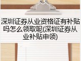 深圳证券从业资格证有补贴吗怎么领取呢(深圳证券从业补贴申领)