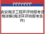 吉安海洋工程环评师报考资格详解(海洋环评师报考条件)