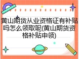 黄山期货从业资格证有补贴吗怎么领取呢(黄山期货资格补贴申领)