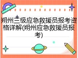 朔州三级应急救援员报考资格详解(朔州应急救援员报考)