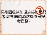 抚州四级消防设施操作员报考资格详解(消防操作员报考资格)