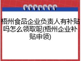 梧州食品企业负责人有补贴吗怎么领取呢(梧州企业补贴申领)