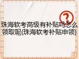 珠海软考高级有补贴吗怎么领取呢(珠海软考补贴申领)