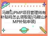 马鞍山PMP项目管理师有补贴吗怎么领取呢(马鞍山PMP补贴申领)