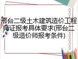 邢台二级土木建筑造价工程师证报考具体要求(邢台二级造价师报考条件)