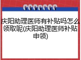 庆阳助理医师有补贴吗怎么领取呢(庆阳助理医师补贴申领)