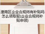 潼南区企业合规师有补贴吗怎么领取呢(企业合规师补贴申领)