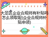 大足区企业合规师有补贴吗怎么领取呢(企业合规师补贴申领)