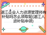 湛江企业人力资源管理师有补贴吗怎么领取呢(湛江人资补贴申领)