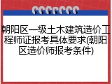 朝阳区一级土木建筑造价工程师证报考具体要求(朝阳区造价师报考条件)
