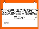 南京法律职业资格需要年审吗怎么操作(南京律师证年审流程)