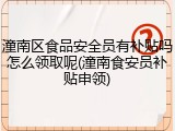 潼南区食品安全员有补贴吗怎么领取呢(潼南食安员补贴申领)