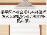 梁平区企业合规师有补贴吗怎么领取呢(企业合规师补贴申领)