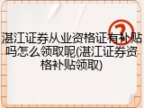 湛江证券从业资格证有补贴吗怎么领取呢(湛江证券资格补贴领取)
