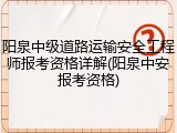 阳泉中级道路运输安全工程师报考资格详解(阳泉中安报考资格)