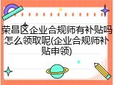 荣昌区企业合规师有补贴吗怎么领取呢(企业合规师补贴申领)
