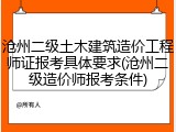 沧州二级土木建筑造价工程师证报考具体要求(沧州二级造价师报考条件)