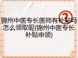 锦州中医专长医师有补贴吗怎么领取呢(锦州中医专长补贴申领)