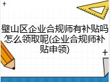 璧山区企业合规师有补贴吗怎么领取呢(企业合规师补贴申领)